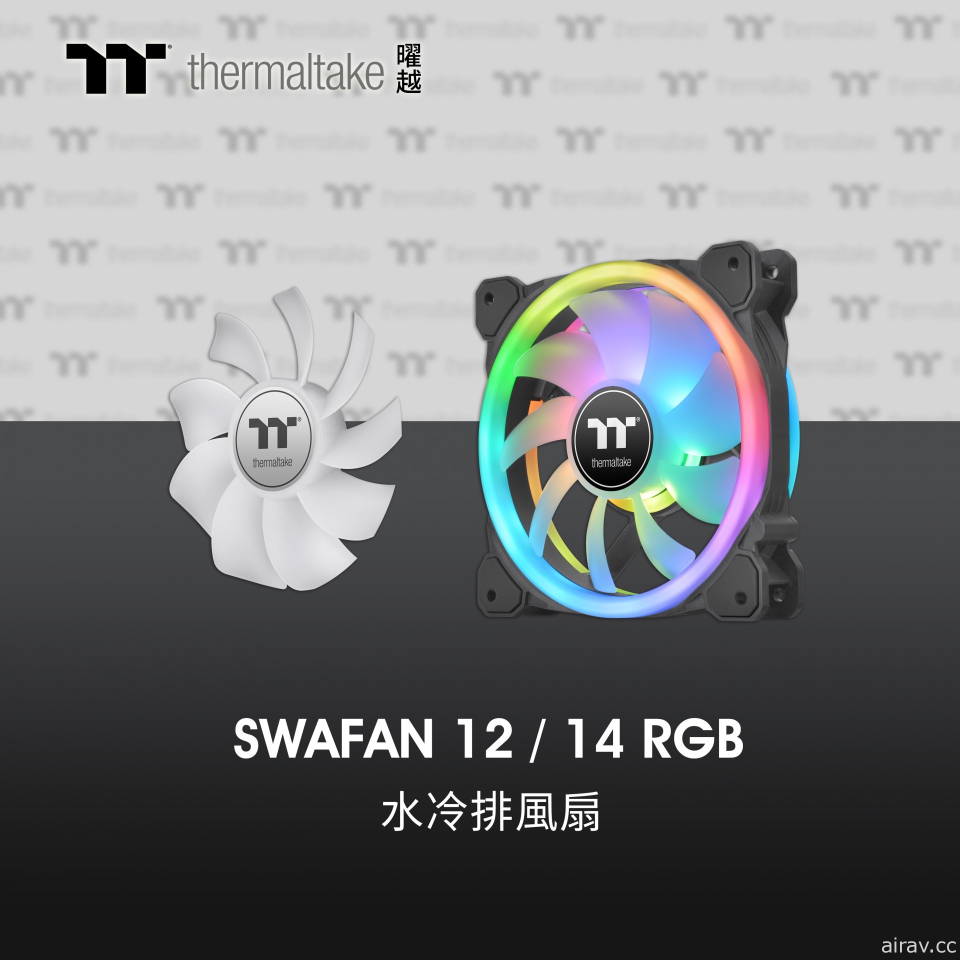 曜越推出 SWAFAN 12／14 RGB 水冷排风扇