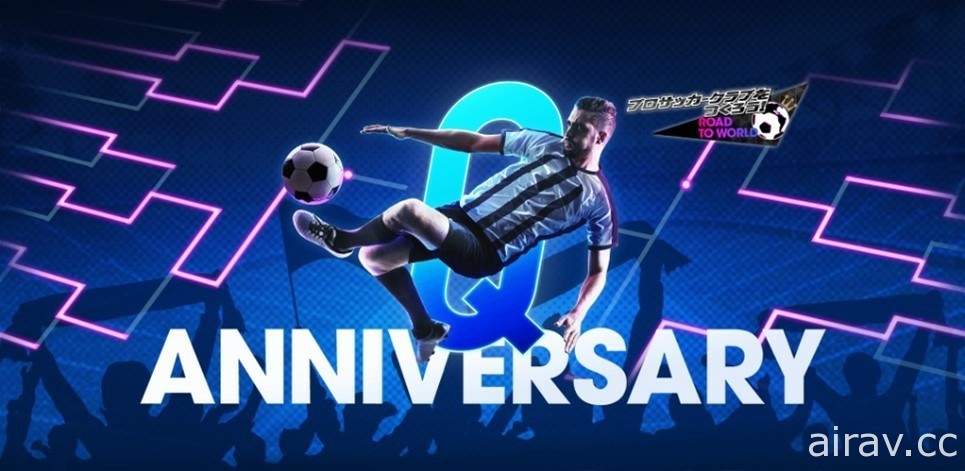 《SEGA 新創造球會 ROAD to the WORLD》舉辦 Q Anniversary LEGEND SCOUT