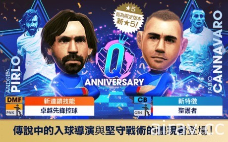 《SEGA 新创造球会 ROAD to the WORLD》举办 Q Anniversary LEGEND SCOUT