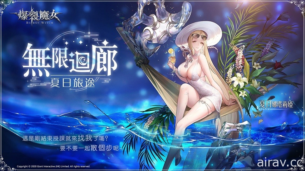 《爆裂魔女》全新夏日魔女「夏日娜塔莉婭」「夏日黛西」及深空之境等活動登場