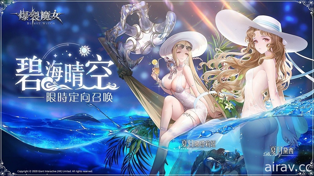 《爆裂魔女》全新夏日魔女「夏日娜塔莉婭」「夏日黛西」及深空之境等活動登場