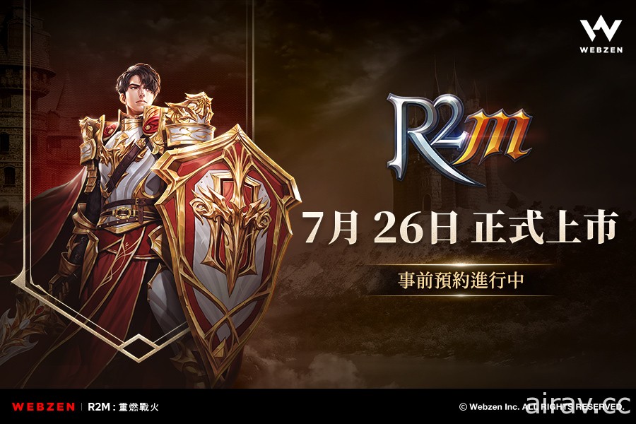 承袭《R2》IP 手机 MMORPG 新作《R2M：重燃战火》公开正式上市日期