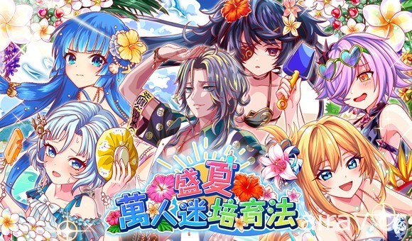 《Crash Fever》舉辦夏日活動「盛夏萬人迷培育法」 與可愛泳裝角色共譜獨特故事