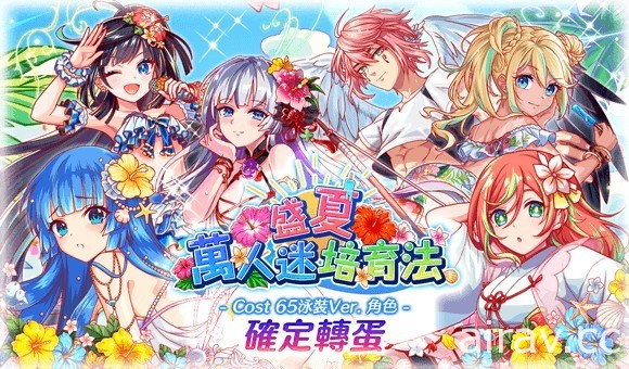 《Crash Fever》舉辦夏日活動「盛夏萬人迷培育法」 與可愛泳裝角色共譜獨特故事