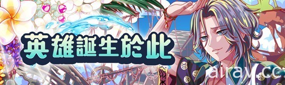 《Crash Fever》舉辦夏日活動「盛夏萬人迷培育法」 與可愛泳裝角色共譜獨特故事