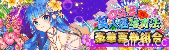 《Crash Fever》舉辦夏日活動「盛夏萬人迷培育法」 與可愛泳裝角色共譜獨特故事