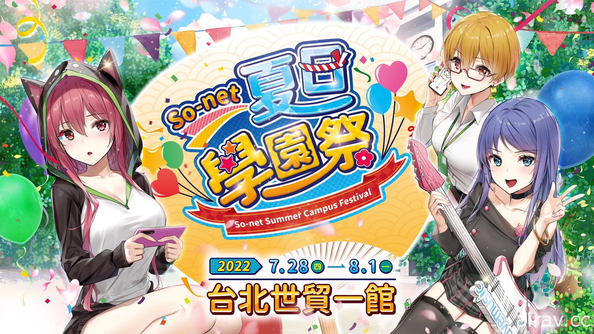 【漫博 22】So-net 夏日学园祭将于漫博登场 预计展出《超异域公主连结☆Re:Dive》等作