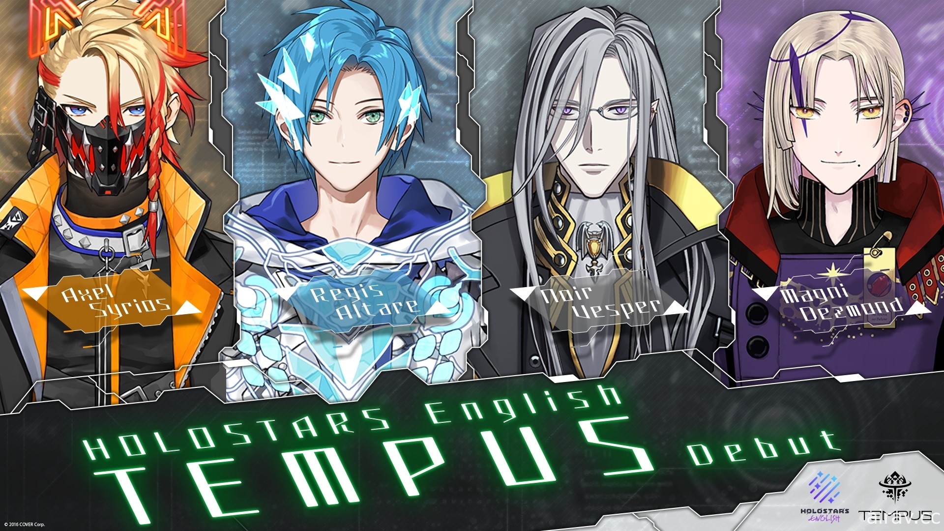 Holostars EN 誕生 團體「TEMPUS」宣布出道 今起率先於 Twitter 展開活動