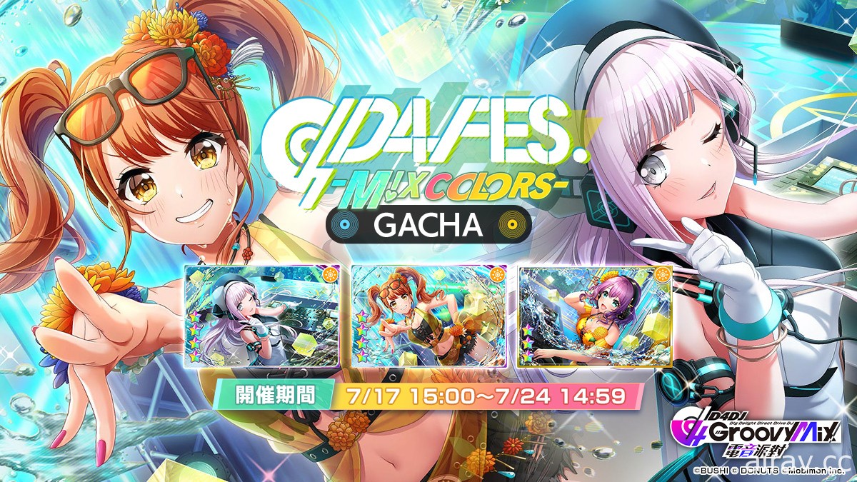 《D4DJ Groovy Mix 電音派對》主線新章「D4 FES. -M!X COLORS-」活動與轉蛋登場