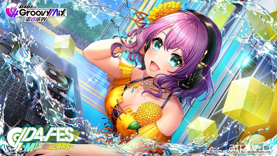 《D4DJ Groovy Mix 電音派對》主線新章「D4 FES. -M!X COLORS-」活動與轉蛋登場