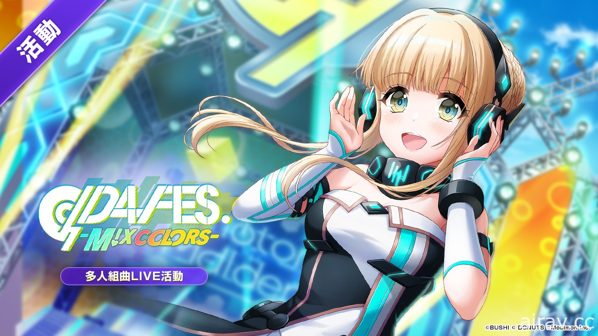 《D4DJ Groovy Mix 電音派對》主線新章「D4 FES. -M!X COLORS-」活動與轉蛋登場