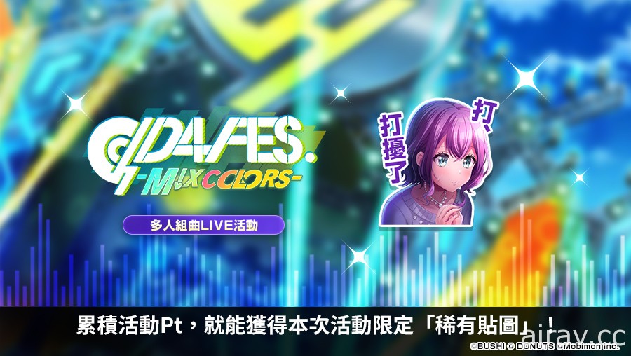 《D4DJ Groovy Mix 電音派對》主線新章「D4 FES. -M!X COLORS-」活動與轉蛋登場