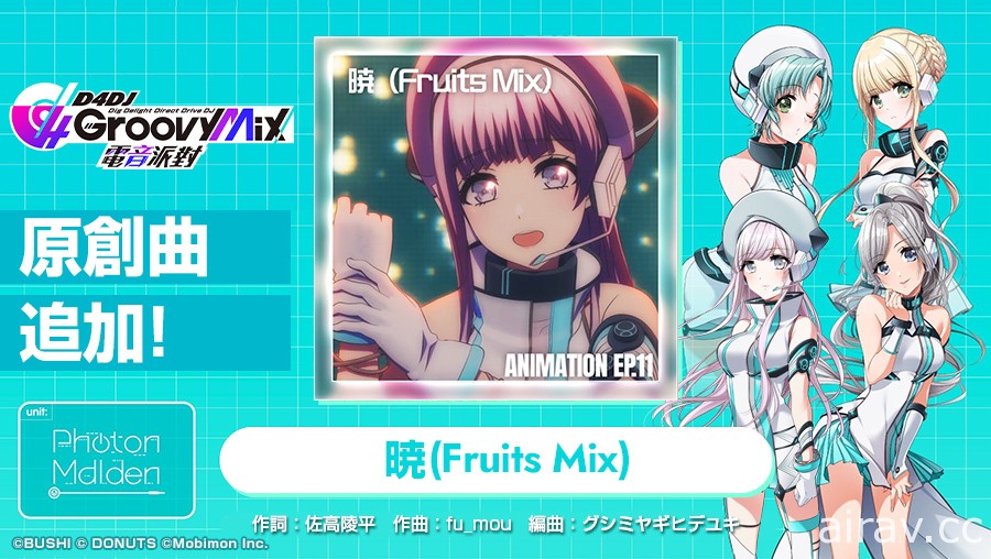 《D4DJ Groovy Mix 電音派對》主線新章「D4 FES. -M!X COLORS-」活動與轉蛋登場