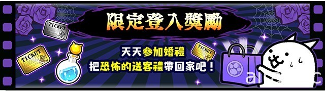 《貓咪大戰爭》期間限定活動「惡魔的完美新娘」與轉蛋「完美新娘」登場