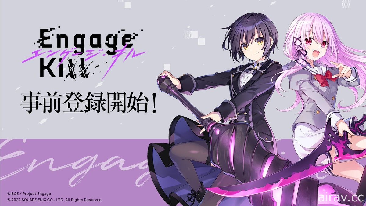 《Engage Kill》开放事前登录并释出“登场告知（事前登录）篇”宣传影像