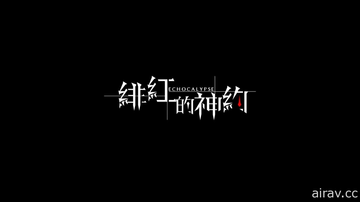 《Echocalypse：緋紅的神約》公開陣營 PV 第一彈「轟音：凛冬工業」