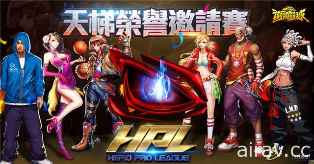 《街頭籃球》將加盟 HPL 聯賽 首屆天梯邀請賽週六開打
