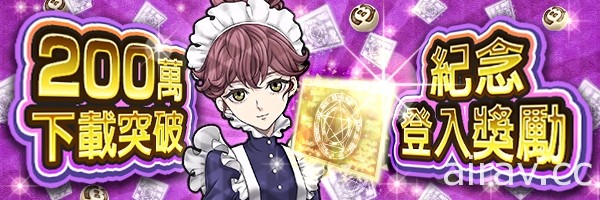 《真・女神转生》推出台港澳 200 万下载突破记念活动 3 月下旬活动指令开跑
