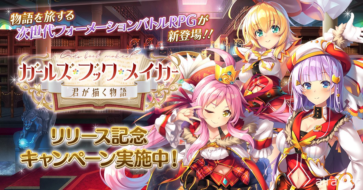 阵型战斗 RPG《少女作家～由你撰写的故事～》正式推出 再次来到异世界拯救大图书馆
