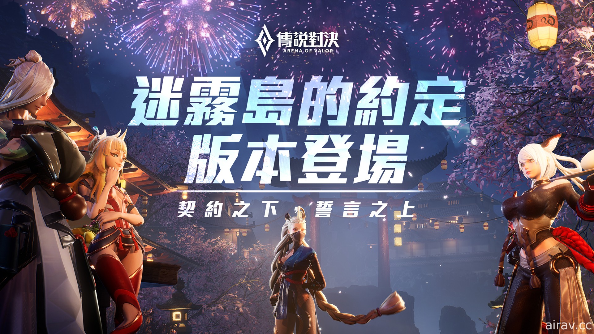 《Garena 传说对决》“迷雾岛的约定”版本更新 人气英雄“爱里”重制回归