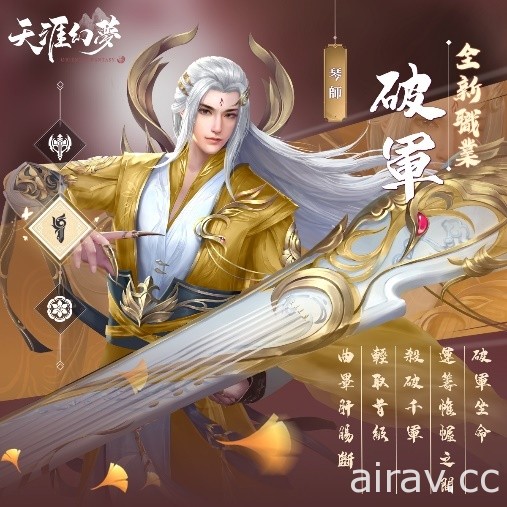 《天涯幻夢》4 月 1 日改版「琴劍離塵」釋出全新琴武職業