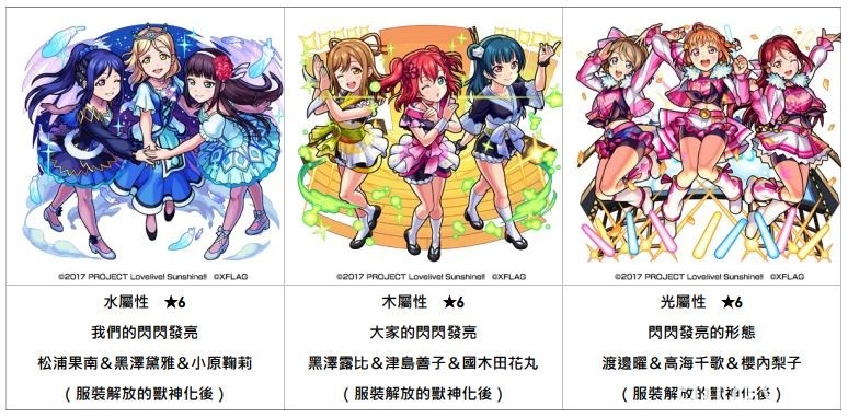 《怪物彈珠》x《Love Live! Sunshine!!》首次合作活動 將於 6 月 26 日開跑
