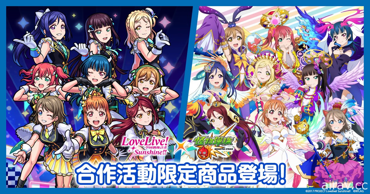 《怪物彈珠》x《Love Live! Sunshine!!》首次合作活動 將於 6 月 26 日開跑