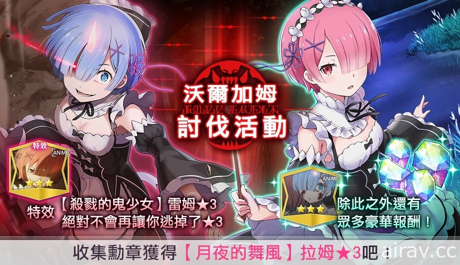 《Re：0 Lost in Memories》沃爾加姆討伐活動展開 同步推出活動特效轉蛋