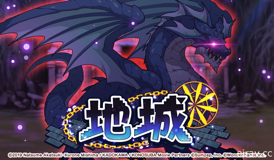 團結力量稱霸地城吧！《為美好的世界獻上祝福！Fantastic Days》新「地城」