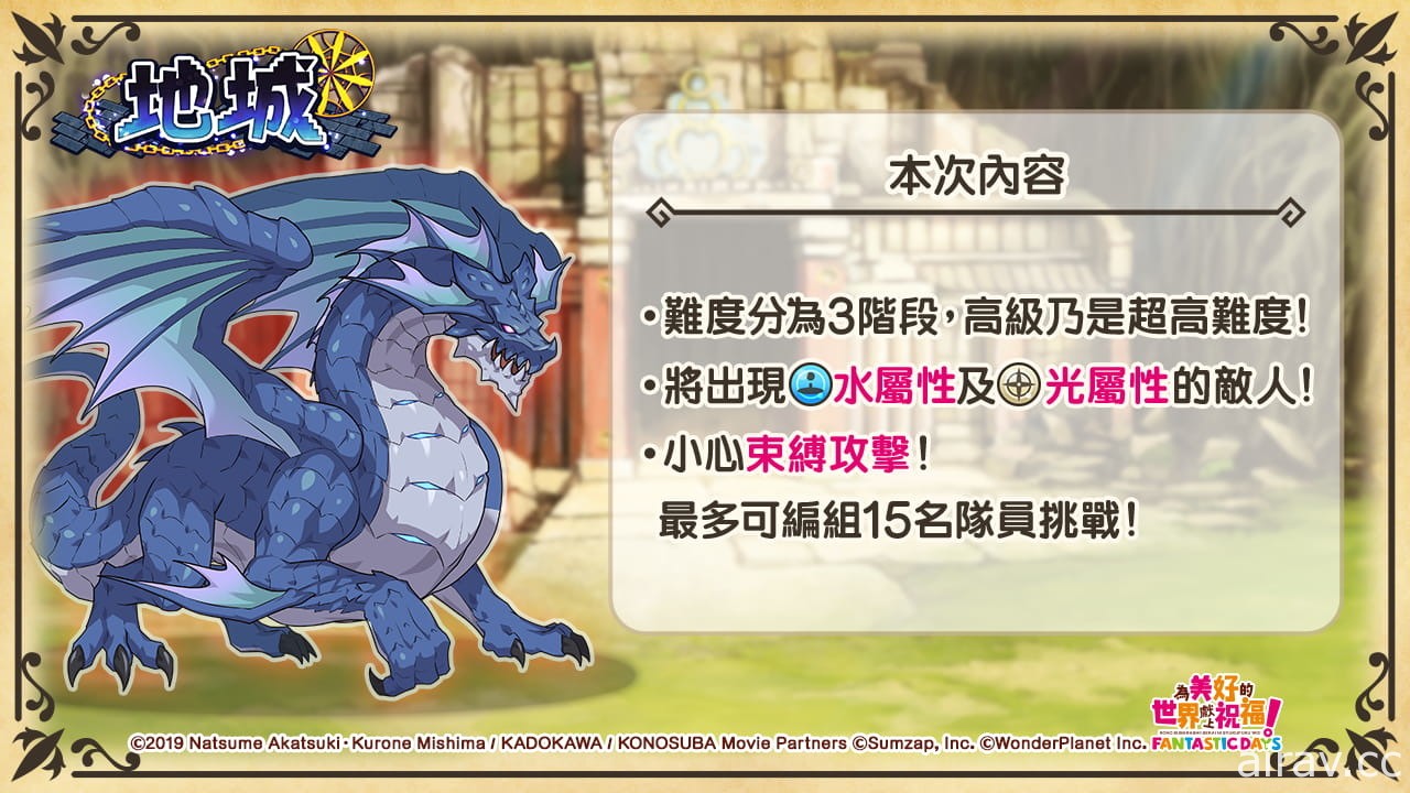 團結力量稱霸地城吧！《為美好的世界獻上祝福！Fantastic Days》新「地城」