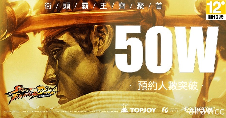 全新轻策略卡牌游戏《快打旋风：对决》事前预约突破 50 万人
