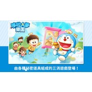 哆啦 A 梦题材益智游戏《LINE：哆啦 A 梦乐园》将于 12 月 13 日终止营运