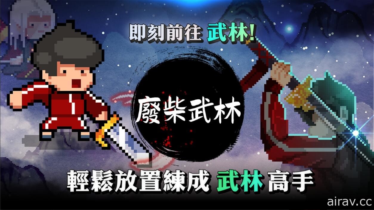 像素放置 RPG《废柴武林》正式上市 轻松放置练成武林高手