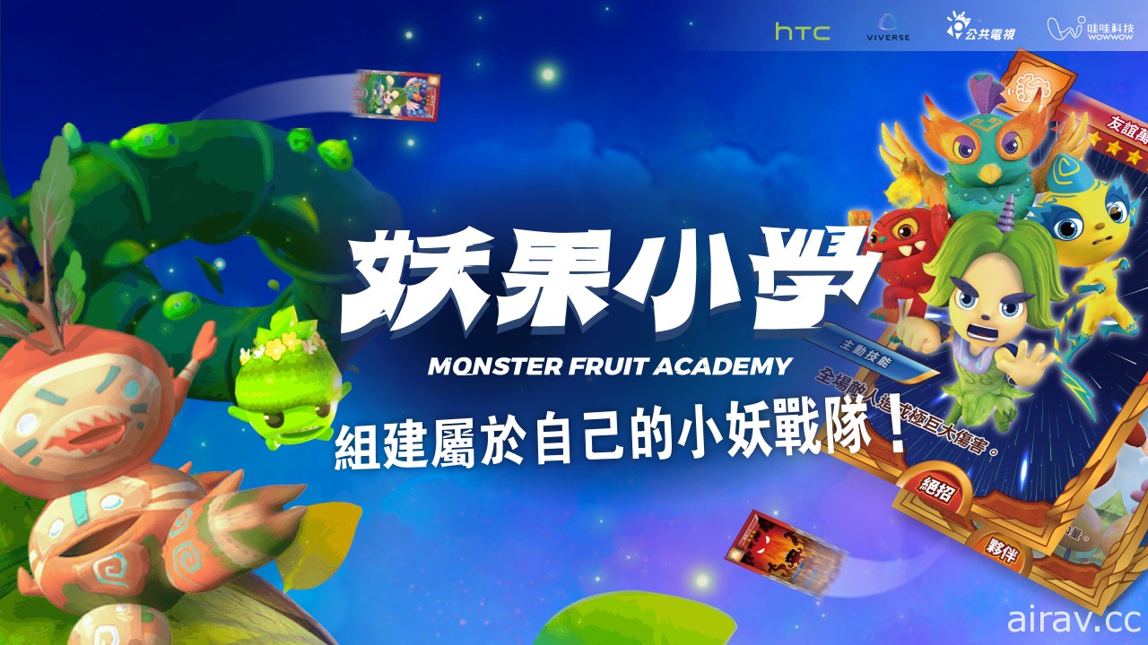 HTC 旗下 VIVERSE 與公共電視合作宣布推出《妖果小學》限量 NFT